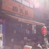 四文屋 秋葉原店