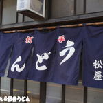 手打うどん 松屋 - この暖簾を見ると安心だっぽ