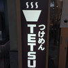 つけめんTETSU 阪急三番街店