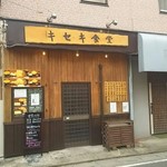 キセキ食堂 - 玄関前