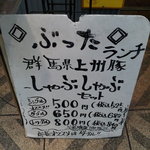 朝挽豚専門店 ぶった - 看板①