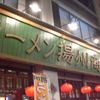 中国ラーメン揚州商人 末吉橋店