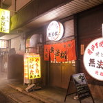 Ganso Muhoumatsu - 車で福岡市中央区天神から平尾霊園経由で２０～２５分。博多駅から２５～３０分の立地です。