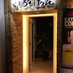 北海道海鮮居酒屋 いろりあん - 