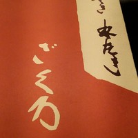 ざくろ 銀座店 - 