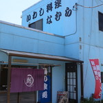 海の食処 なむら - 