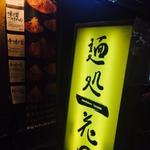 麺処 花田 池袋店 - 