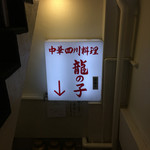 四川料理 龍の子 - 