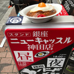 スタンド 銀座 ニューキャッスル - 