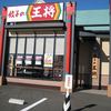 餃子の王将 野田店