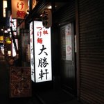 大勝軒 - 大勝軒看板