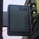 カサブランカ片野酒類販売 - 