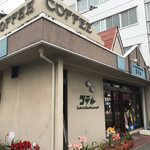 喫茶 コラル - お店外観