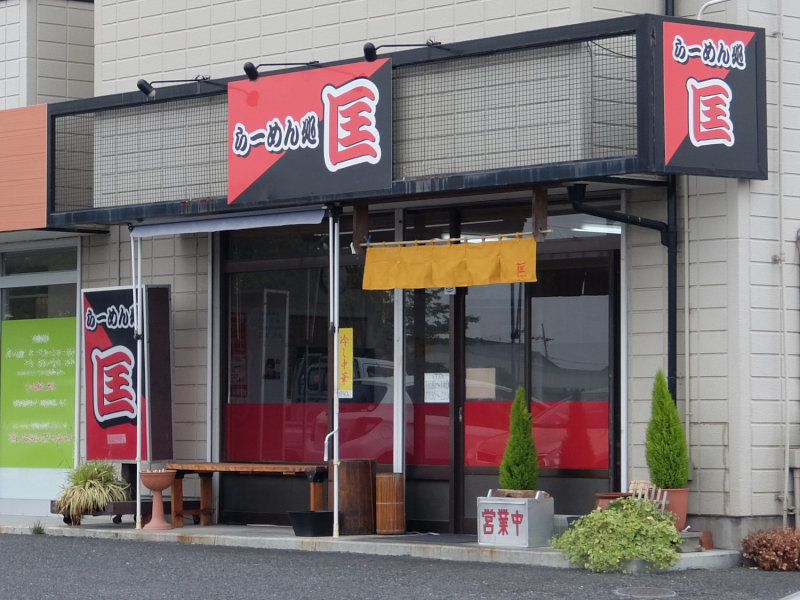 らーめん処 匡 name=