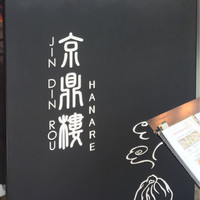 京鼎樓 HANARE店 - 外観