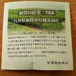 かなざわ珈琲 - 和紅茶の説明