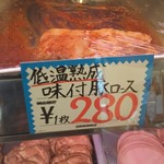 斎藤ミート - 低温熟成ロース(税別280円)