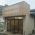 斎藤ミート - 外観