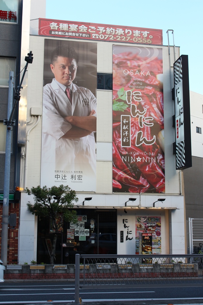 にんにん 堺東本店