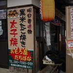 おもろ屋たちばな - 