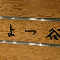 よつ谷 - 