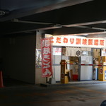 こだわり讃岐製麺所 - まさにゲートの横