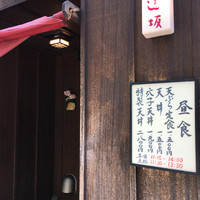 天ぷら 逢坂 - 