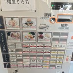 麺屋 とろも - 券売機メニュー