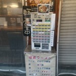 らーめん あじどの - 