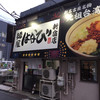 麺屋はなび 新宿店