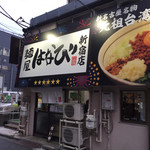 麺屋はなび 新宿店 - 外観です。