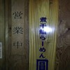 煮干鰮らーめん 圓 八王子本店