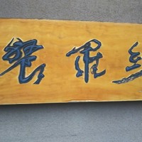 紗羅餐 本店 - 