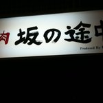 Yakiniku Saka No Tochuu - お店の名前が変わったようです