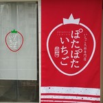 いちご大福専門店 ぽたぽたいちご - お店の前