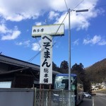 へそまんじゅう本舗 - 看板。