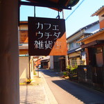 カフェウチダ - 