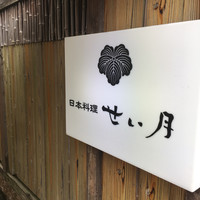せい月 - 