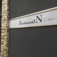 レストラン エンヌ - 