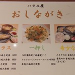 ハラス屋 - 
