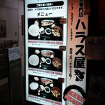 ハラス屋 - 
