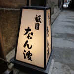 Gion Namba - すでに灯りが灯されていました。