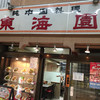 中国料理 東海園