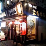 ちょい吉 - ガード下近くにある店舗。