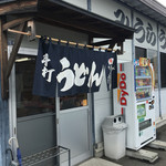 みうらうどん - 