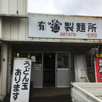 うどんの通 - 隣の製麺所
玉買い目的で丼を持参の人も居ます