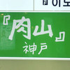 『肉山』神戸