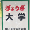 ぎょうざ 大学