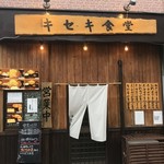 キセキ食堂 - 