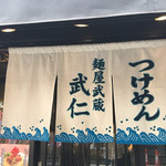 麺屋武蔵 武仁 - 